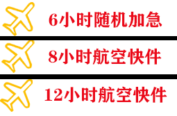 鄂托克旗乌兰航空快运快递公司,专业空运当天件
